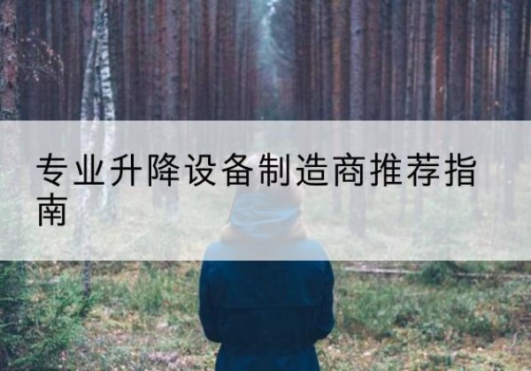 岳麓电动剪叉升降平台厂家-专业升降设备制造商推荐指南