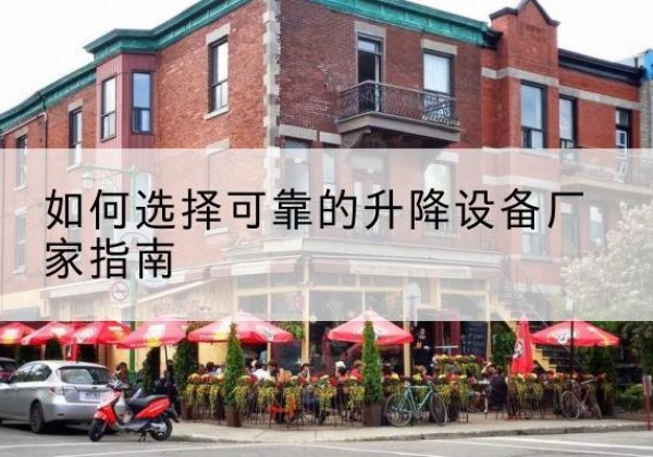 岳麓电动升降机厂家-如何选择可靠的升降设备厂家指南